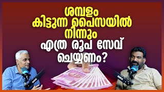 ശമ്പളം കിട്ടുന്ന പൈസയിൽ നിന്നും എത്ര രൂപ സേവ് ചെയ്യണം  How Much of Your Salary Should You Save [upl. by Guibert]