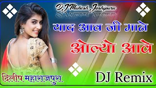 Banasa Thari yaad Aave Ji Mane Olu Aave DJ Dileep Kumar Maharajpura New Song 2024 [upl. by Taddeo]