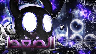 الضغط في الدم  الدم في العروق 🩸 💀 💢  Path Of Pain   Part 29  Hollow Knight  2024 [upl. by Lynelle]