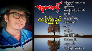 ဗညားဟန်  ကကြိုးရုပ် တေးစီးရီး Banyar Han  Ka Kyoe Yoke Full Album [upl. by Corinne]