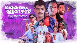 Uppukandam Brothers Malayalam Full Movie  Jagadish  Captain Raju  Babu Antony  Baiju  Siddique [upl. by Anital627]