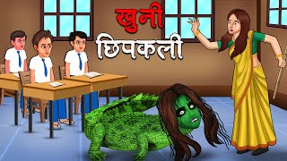 खुनी छिपकली  Khooni Chhipkali  Hindi Kahaniya  Stories in Hindi  Horror Stories in Hindi [upl. by Kendyl]