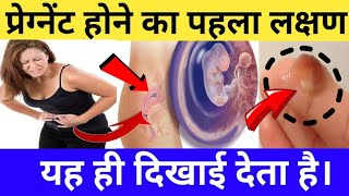 Early Pregnancy Symptoms before Missed Period in Hindi  Kaise Pata Kare Pregnant Hai ya Nahi [upl. by Lissy]