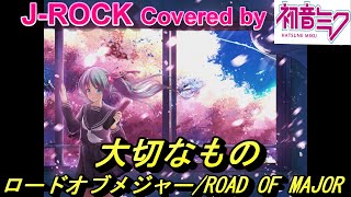 初音ミクに「大切なもの ロードオブメジャー ROAD OF MAJOR」を歌わせてみた JROCK Covered by Hatsune Miku [upl. by Torre]