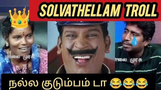 Solvathellam Unmai Troll  troll vadivelu memes [upl. by Pollie974]