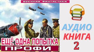 Аудиокнига«ЕЩЁ ОДНА ПОПЫТКА 2 Профи» КНИГА 2 Боевое фэнтези [upl. by Rosinski]