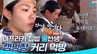 ENGSPAIND YouthOverFlowersinAfrica Mukbang and Chef Bongs Dishes  OfficialCut  Diggle [upl. by Asillam]