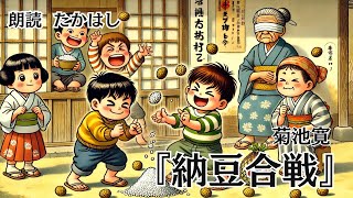 【朗読】納豆合戦 作：菊池寛【一度聴いたら忘れられない声】 作業用bgm 睡眠用bgm 睡眠導入 暇つぶし ナレーション 朗読 声優 癒し 読み聞かせ [upl. by Vedette]