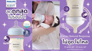 Philips Avent Natural Response ขวดนมที่ใช้ง่ายและปลอดภัย ลดอาการโคลิคได้จริง [upl. by Gordon]