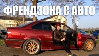 Френдзона с авто в Германии BMW E36  VLOG За Жизнь в Германии 8 [upl. by Aser]