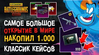 1000 КЛАССИЧЕСКИХ КЕЙСОВ ПУБГ МОБАЙЛ ОТКРЫТИЕ КЕЙСОВ ПУБГ МОБАЙЛ КЛАССИЧЕСКИЙ КЕЙС PUBG MOBILE [upl. by Erdied767]