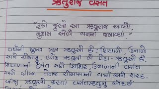 ઋતુરાજ વસંત ગુજરાતી નિબંધવસંતઋતુ નિબંધruturaj vasant nibandh gujarati mavasant ritu nibandhvasant [upl. by Aurlie]