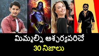 Top 30 Unknown Facts in Telugu Interesting and Amazing Facts  Part 179 Minute Stuff [upl. by Stempien]