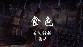 音闕詩聽  清弄  食色 『320K高音質MV』【動態歌詞Lyrics】 [upl. by Gunn]