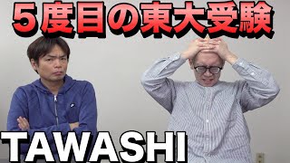 TAWASHIの5回目の東大入試を振り返る [upl. by Alue349]