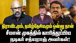 திராவிடமும்தமிழ்தேசியமும் ஒன்னு தான்சீமான் முகத்தில் காரித்துப்பிய நடிகர் சத்யராஜ் அவர்கள் [upl. by Hnao]