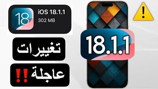 رسمياً تحديث iOS 1811  عاجل  و هكذا تُحل المشاكل [upl. by Tierell]