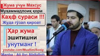 Хар жума эшитинг kahf surasi kaf surasi  kahf surasi oqilishi каҳф сураси сура аль кахф سورة الكهف [upl. by Oirasor]