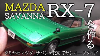 【REよ永遠に！】絶版キットなのに取り返しのつかないことを！往年の傑作・タミヤ社プラモデル・マツダ・サバンナRX７サンルーフタイプを作る【MAZDA SAVANNA RX7 SA22C】 [upl. by Vasili78]