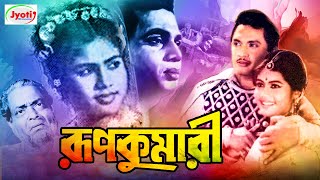 Rup Kumari  রূপকুমারী  Bangla Movie  Papiya  Mannan  Narayan Chakraborty [upl. by Hobey859]