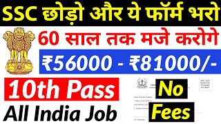 SSC छोड़ो और ये फॉर्म भरो 60 साल तक मजे करोगे  10th pass govt jobs 2024  Latest govt jobs 2024 [upl. by Niraa]