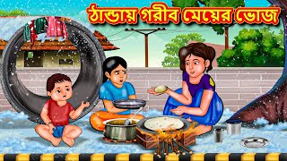 ঠান্ডায় গরীব মেয়ের ভোজ  Bangla Moral Story  Bengali New Cartoon  Bangla Golpo  Thakumar Jhuli [upl. by Zephan283]