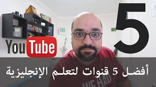 أفضل 5 قنوات لتعلم الإنجليزية [upl. by Aivizt96]