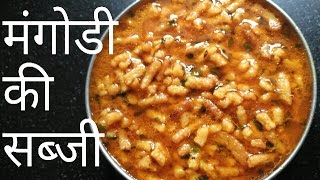 Mangodi badi ki sabji मंगोडी की सब्जी [upl. by Nylear]