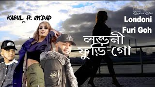 Londoni Furi Gohলন্ডনী পুড়ি গোSylhet Song 2020সিলেটি গান ২০২০ [upl. by Brandes982]