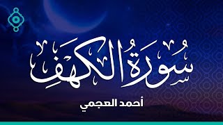 Surah Al Kahf Ahmed Al Ajmi سورة الكهف أحمد العجمي [upl. by Lunsford]