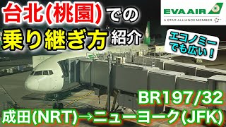 【広々エコノミー】乗り継ぎ手順を解説！エバー航空成田～台北桃園～ニューヨーク搭乗記【年越しニューヨーク旅 1】 [upl. by Kenzi]