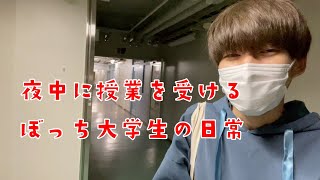 夜間授業を受ける大学生のナイトルーティン【日常vlog】 [upl. by Allemaj]