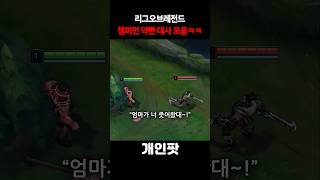 롤 챔피언 약빤 대사 모음ㅋㅋㅋ 이건 너무 한 거 아니냐고 [upl. by Aisena]