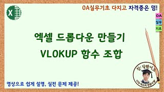 엑셀 드롭 다운 만들기 VLOOKUP 함수 조합 [upl. by Llehsar346]