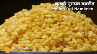 एकदम कुरकुरी मूंगदाल नमकीन कैसे बनायें  । Crispy Moong Dal Namkeen [upl. by Dunlavy]