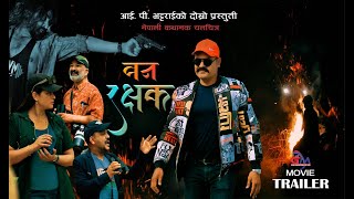 वन रक्षक टेलर ।। BAN RAKSHAK TRAILER ।। BY IP BHATTARAI ।। NEW NEPALI MOVIE ।। JUNTARA MEDIA ।। [upl. by Bolanger]