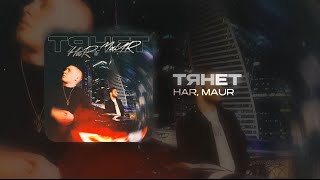 HAR amp MAUR  ТЯНЕТ Official Audio [upl. by Carling]