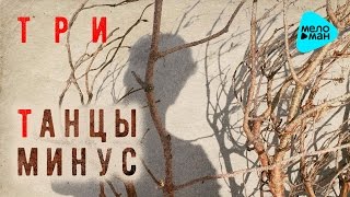 Танцы Минус  Три EP 2017 [upl. by Innoc]