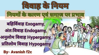 बहिर्विवाह विवाह।Exogamy।अंतःविवाह।Endogamy। अनुलोम विवाह।Hypergamy। प्रतिलोम विवाह Hypogamy [upl. by Mossolb937]