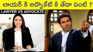 DIFFERENCE BETWEEN LAWYER AND ADVOCATE IN TELUGU  FACTS IN TELUGU [upl. by Teressa360]