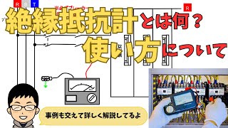 絶縁抵抗計メガーとは何？使い方を実体験交えてわかりやすく説明 [upl. by Bleier]