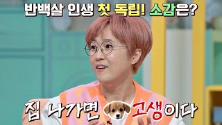 연예계 대표 캥거루족 송은이Song Euni의 첫 독립 소감 ＂집 나가면 🐶고생＂ 독립만세alonenice 1회  JTBC 210222 방송 [upl. by Prosperus]