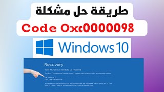 Fix Boot Error Code 0xC0000098 حل مشكلة [upl. by Gothurd589]