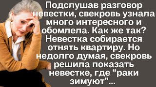 Подслушав разговор невестки свекровь узнала много интересного и обомлела Как же так Невестка [upl. by Grimaldi]