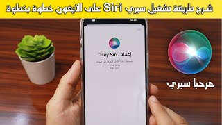 شرح طريقة تشغيل سيري Siri على الايفون IPhone خطوة بخطوة [upl. by Nosraep]