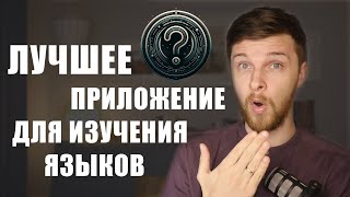 РЕВОЛЮЦИЯ в изучении языков [upl. by Aihsenad893]