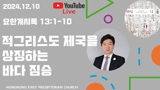 20241210 생명의 삶 QT  요한계시록 강해  새벽기도회  적그리스도 제국을 상징하는 바다 짐승  손찬양 담임목사  홍농제일교회 LIVE STREAMING [upl. by Peisch73]