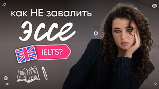 Как написать ЭССЕ на IELTS на высший балл [upl. by Charlotte]