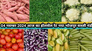 04 November 2024 Today Wegitebal Market Wholesale Price Naya Bhojapur Sabji Mandi [upl. by Heyes]