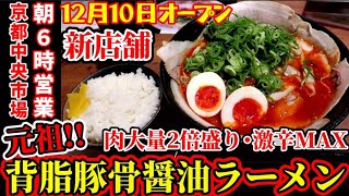 12月10日オープン【肉大量2倍盛り】元祖濃厚背脂チャッチャ系ラーメンの新店舗が京都中央市場にオープン！超激辛ドロドロラーメンとごはん大食い！【NEW大宝】Kyoto gourmet [upl. by Tamanaha875]